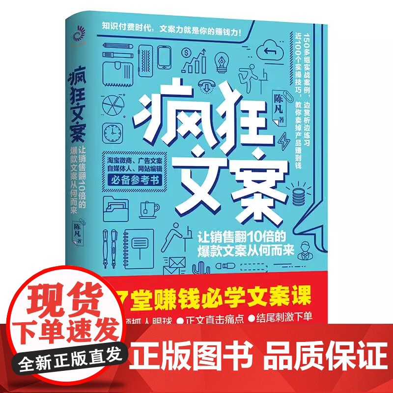 正版 疯狂文案 7堂赚钱学文案课,手把手教你写出疯狂卖货的好文案 当代世界 R154