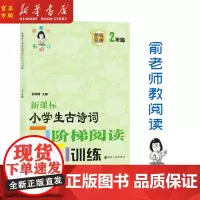 ***小学生古诗词阶梯**训练(2年级)/俞老师教**