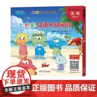 [外研社店]七色龙汉语分级阅读第一级:运动 3-6岁