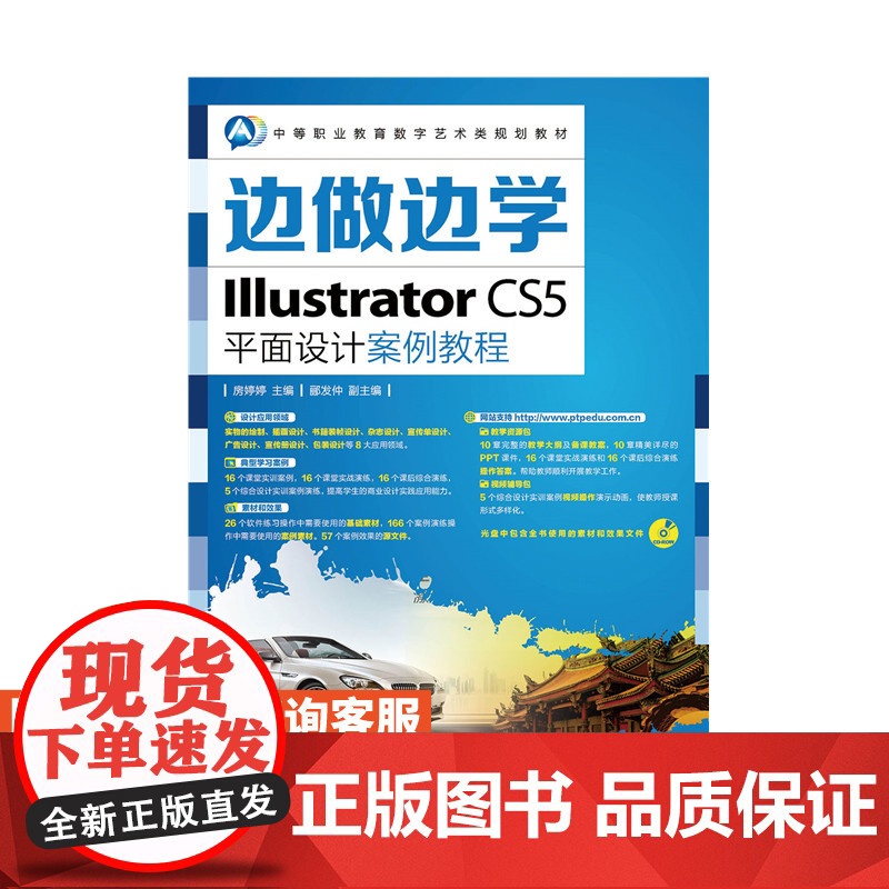 正版 边做边学 Illustrator CS5平面设计案例教程 附光盘 房婷婷 主编 9787115350503