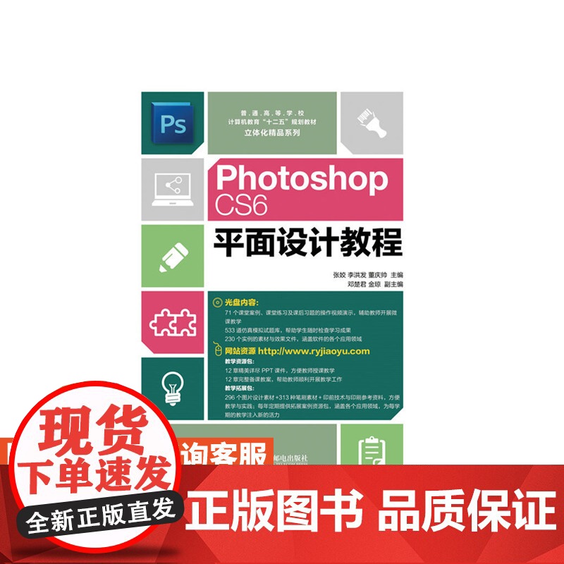 Photoshop CS6平面设计教程 张姣 李洪发 董庆帅 9787115437051 人民邮电出版社