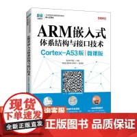 [店教材]ARM嵌入式体系结构与接口技术(Cortex-A53版)(微课版)9787115576248 刘洪涛 周凯 人
