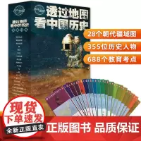 [北斗]全19张透过地图看中国历史新版 图解中国历史战争地图 中国历代版图地图全集中国古代史 学生历史复习资料书 北斗地