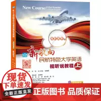 新航向民航特色大学英语视听说教程(上)·教师用书(高职高专版