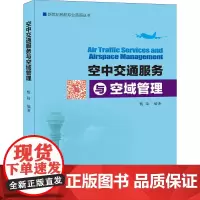 《空中交通服务与空域管理》甄陆 著[新世纪民航专业英语丛书]