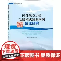 《国外航空小镇发展模式经典案例实证研究》赵月华 姚昌金 著