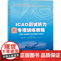 正版新书《ICAO测试听力专项训练教程》肖凌PEPEC必备教材含光盘