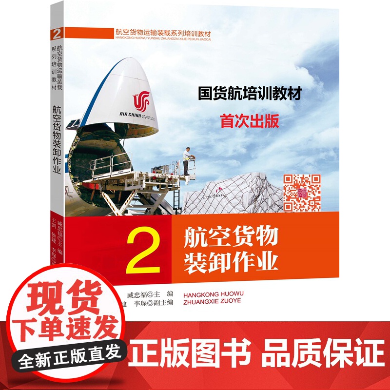 《2.航空货物装卸作业》(中国国际货运航空培训教材)