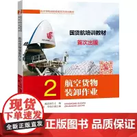 《2.航空货物装卸作业》(中国国际货运航空培训教材)