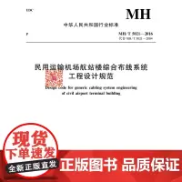《民用运输机场航站楼综合布线系统工程设计规范》MH/T5021-2016