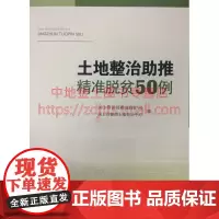 [自营]土地整治助推精准脱贫50例 / 国土资源部耕地保护司 国土资源部土地整治中心 编 9787802469297