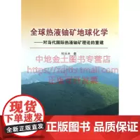 [自营]正版新书 全球热液铀矿地球化学—对当代国际热液铀矿理论的重建/杜乐天 著 地质出版社 978711609275