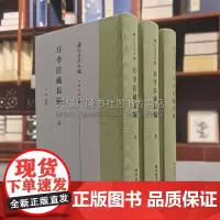 月令注疏长编 精装3册 阮元校勘礼记注疏整理月令文本历代注释研究中国古代天文历法礼制哲学思想古籍文献繁体字书籍广陵书社