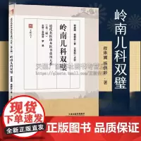 岭南儿科双璧 程康圃儿科秘要家传秘录 邓铁涛整理儿科经验述要近代名医珍本医书重刊第三辑儿科八证治法总论武当道医儿科临证妙
