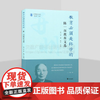 教育必须是科学的 陈一百教育文选 中国近代教育史研究丛书 教育科学研究 教育改革研究 思想教育辩证法 开明教育书系 开明