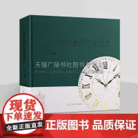 大连博物馆藏西洋钟表图录 钟表历史 西洋钟表赏析 西洋古董钟表赏析 18世纪中期至20世纪初西洋钟表收藏 辽宁美术出版社