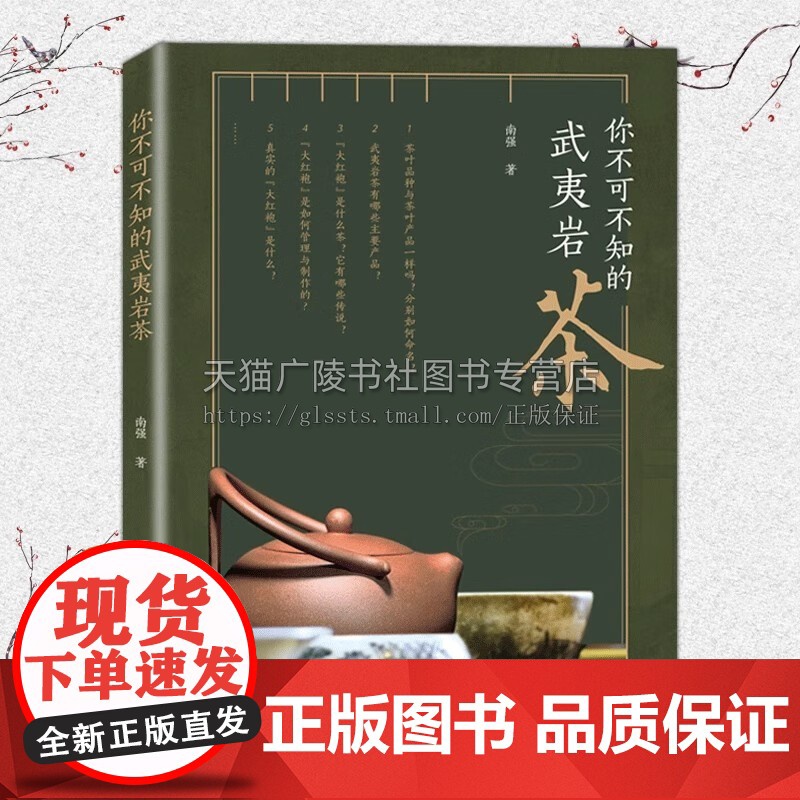 武夷岩茶 中国传统名茶 武夷山岩茶制作与品鉴 茶叶文化基础知识 茶艺茶道茶经识茶泡茶选购指 茶叶知识书籍 福建美术