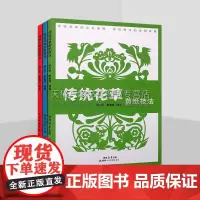 传统花样剪纸系列(共三册)传统民间花样剪纸艺术 非物质文化遗产剪纸艺术 人物/动物/花草剪纸技法教程书籍 陕西人美出版社