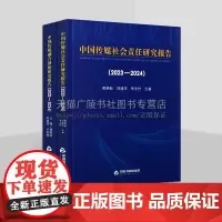 2023-2024中国传媒社会责任、融合创新研究报告(全两卷)新闻出版研究 传媒研究 中国书籍出版社