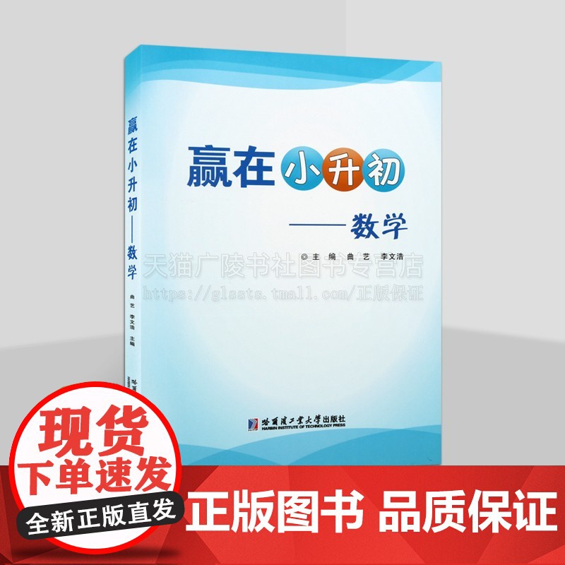 赢在小升初 数学 义务教育数 学课程标准(2022年版 )全国小学生总复习考试真题 小学数学总复习教辅 哈尔滨工业大学