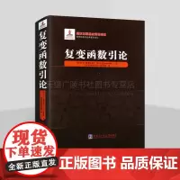 复变函数引论 俄罗斯数学经典著作译丛 复变函数物理应用 数学专业学生、教师教学参考书 哈工大出版社