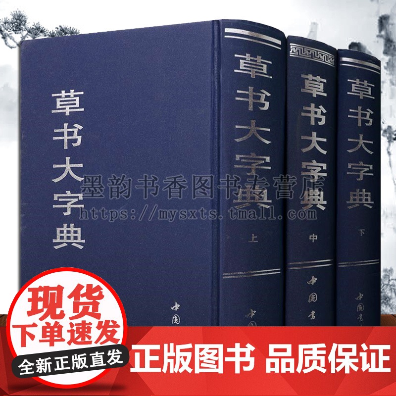 草书大字典全套3册32开中国书法经典王羲之王献之赵孟頫及中国魏晋诸名家法碑帖宋元名家真迹古文字书法绘画篆刻考古收藏工具正