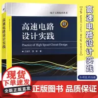 正版高速电路设计实践 计算机教材 高速PCB设计与与电源完整性分析教程书籍 电子工业 适合电子设计专业的高年级学生教材教