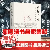 易经图典 河图洛书名家集解 施维著 刘牧易数钩隐图太极两仪生四象八卦伏羲文王八卦图等周易学启蒙中国哲学研究书籍 巴蜀书社