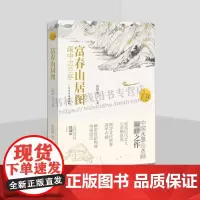 富春山居图画中之兰亭 赵洪波著 读懂中国画系列美术绘画艺术史 中国水墨山水画国画艺术爱好者学习研究书籍 国画画册画集
