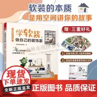 软装设计手册 学软装做自己的装饰家 软装设计宝典 空间美学 设计小白也能轻松上手家居魔法书 室内设计 装修设计 江苏凤凰