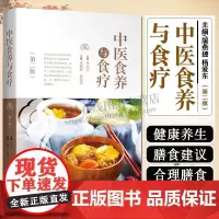 中医食养与食疗(第二版)饮食健康植物营养学食补食物相宜相克中医二十四节气养生调理身体知识膳食指南书籍 上海科学技术出版社