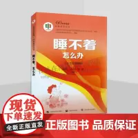 睡不着 怎么办 60岁开始读 科普教育丛书 助眠39计 解除失眠困扰 睡得香睡得安 上海科技出版