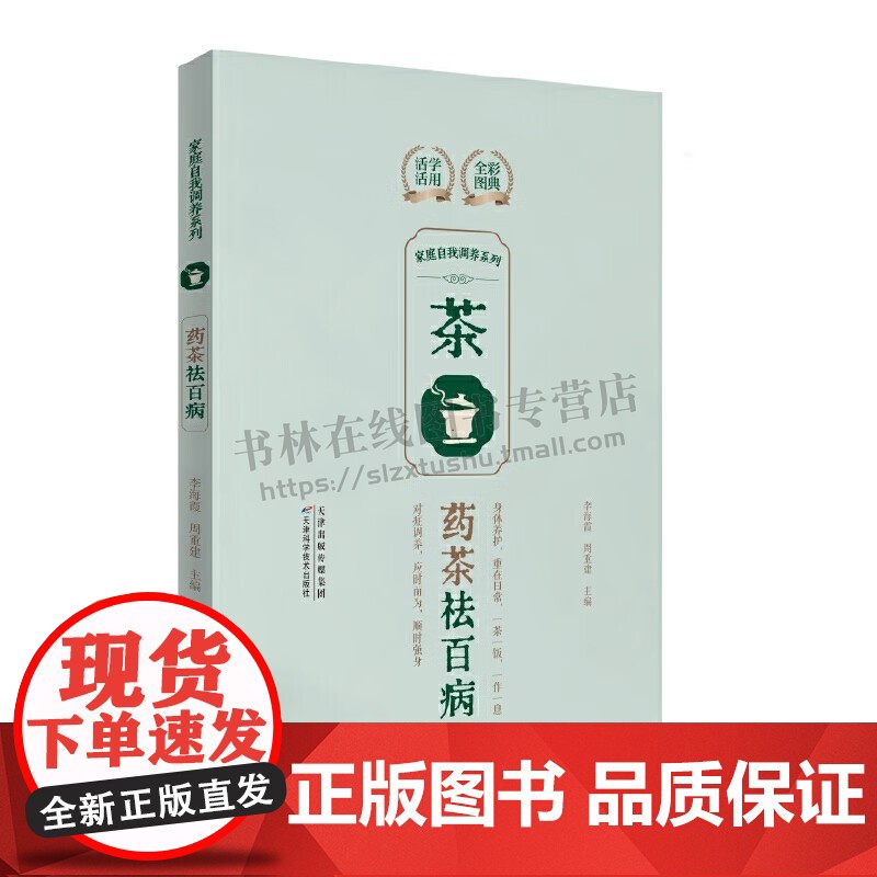家庭自我调养系列 药茶祛百病 中医养生治病药茶疗法 家庭日常茶饮制作指南 药茶保健治疗书籍 中医茶饮 茶疗养生书籍 天津