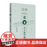 家庭自我调养系列 药茶祛百病 中医养生治病药茶疗法 家庭日常茶饮制作指南 药茶保健治疗书籍 中医茶饮 茶疗养生书籍 天津