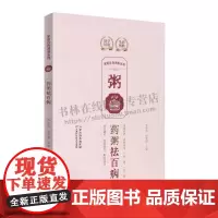 家庭自我调养系列 药粥祛百病 家庭饮食药粥制作方法 药粥食疗常识 家庭保健药膳食谱书籍 食疗养生方 中医养生 天津科技