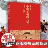 中国王朝的兴衰十八讲 中国历史王朝兴衰历程读物 古代夏商周到元明清朝代政治制度经济政策军事力量文化思想研究 中国画报