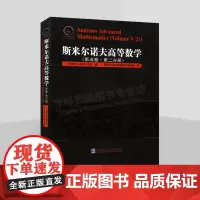 斯米尔诺夫高等数学 第五卷第二分册俄罗斯数学精品译丛 俄国大众数学度量空间与赋范空间希尔伯特空间理论 哈工大出版