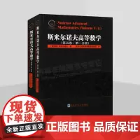 俄罗斯数学精品译丛之斯米尔诺夫高等数学·第五卷系列(共2卷)高等数学教材 数学书籍 哈尔滨工业大学出版社