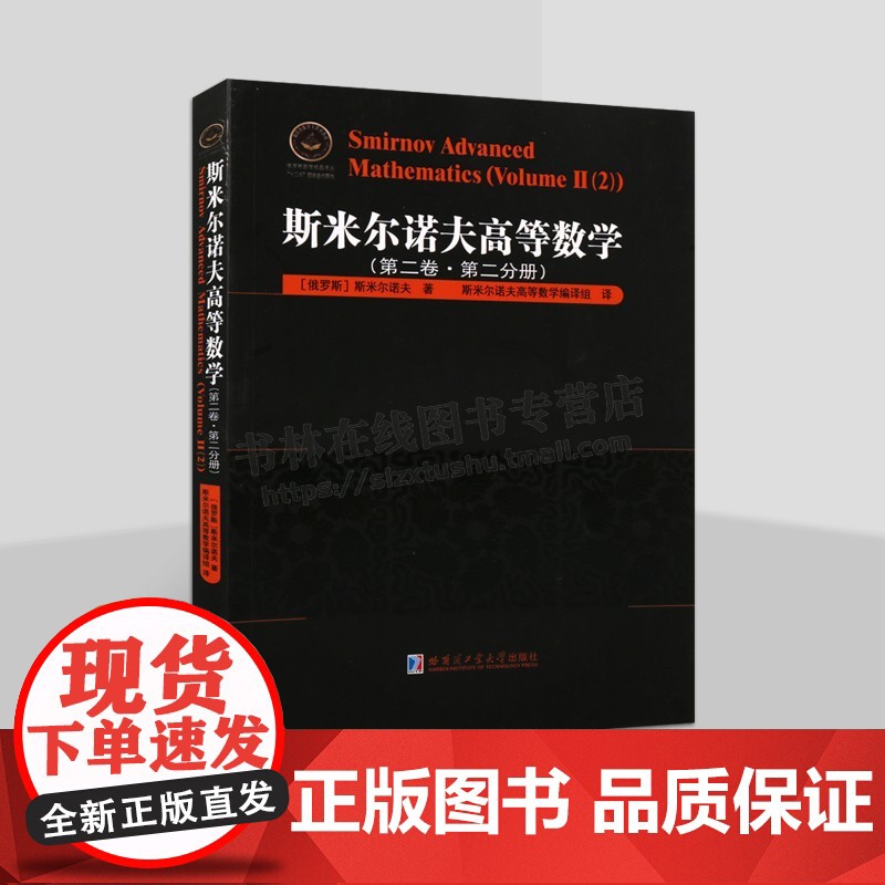 斯米尔诺夫高等数学.第2卷.第2分册 俄罗斯数学精品译丛 高等数学微分几何基础 哈工大出版