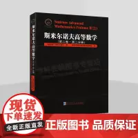 斯米尔诺夫高等数学.第2卷.第2分册 俄罗斯数学精品译丛 高等数学微分几何基础 哈工大出版