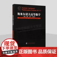 斯米尔诺夫高等数学 俄罗斯数学译丛 第2卷第1分册 高等数学教材 数学书籍 哈尔滨工业大学出版社