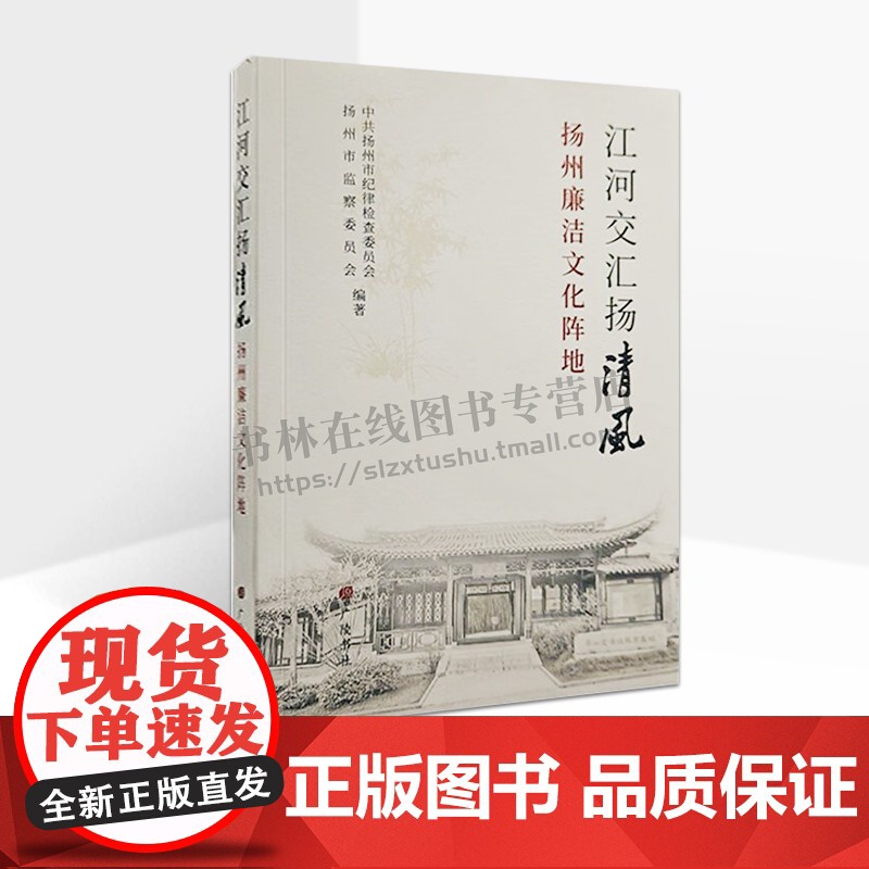 江河交汇扬清风 扬州廉洁文化阵地 扬州历史文化书籍 苏州廉洁人物故事 廉洁文化研学研读旅游教育研究 广陵书社