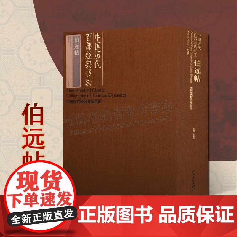 中国历代百部经典书法·伯远帖 中国历代经典书法百册系列 中国东晋时代行书法帖 古代书法艺术赏析江西美术出版社