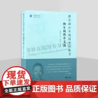 谋求适合中国国情的教育 杨东莼教育文选 中国近代教育史研究丛书 教育学 教育史 开明出版社