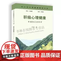 积极心理健康 幸福快乐的科学 心理学 中小学心理健康教育书系 心理健康理解 心理学案例分析 开明出版社