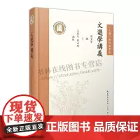 文选学讲义 周贞亮文选学 周贞亮文选学讲义整理集 文选研究 文学理论研究 崇文书局