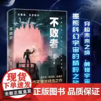 不败者 中国科幻名家典藏系列 墨熊 著 科幻故事 穿越未知宇宙深邃与瑰丽 探索星际奥秘与奇迹 万卷出版