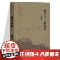 海河西岸记忆丛书前世今生德租界 天津德租界故事 历史地理 历史文化 天津社科