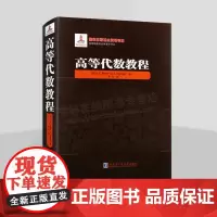 高等代数教程 代数学引论 线性代数多项式理论研究书籍 高等院校本科生研究生及数学爱好者参考使用 哈尔滨工业大学出版社
