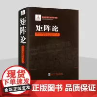 矩阵论(2021年数学基金) 俄罗斯数学经典著作译丛 高等数学 哈尔滨工业大学出版社